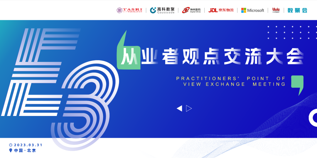 探索未来商业创新，共谋数智化开展 E3从业者观点研讨大会（北京站）圆满落幕！